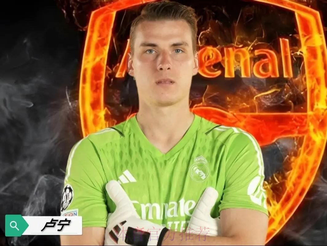 皇马相信卢宁拥有巨大潜力 因此准备了续约报价